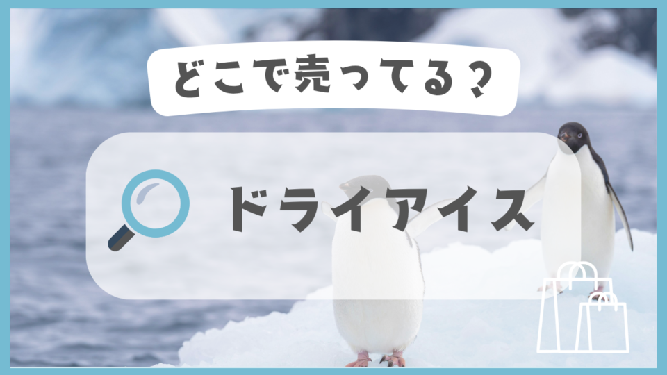 ドライアイス　どこで売ってる