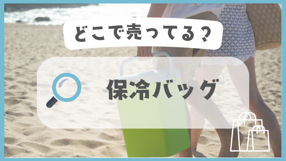 保冷バッグ　どこで売ってる