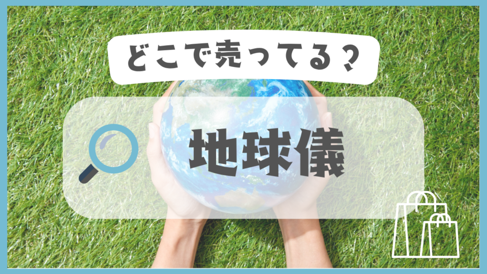 地球儀　どこで売ってる