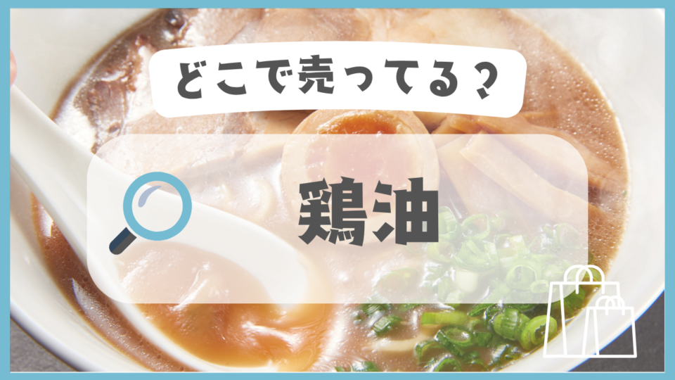 鶏油　どこで売ってる