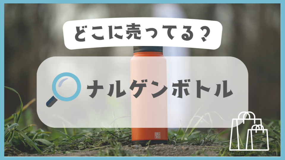 ナルゲンボトル　どこに売ってる