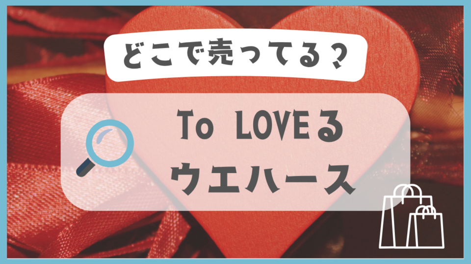To LOVEる ウエハース　どこで売ってる