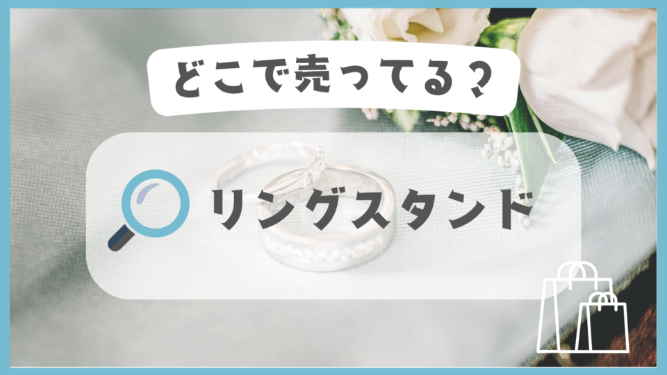 リングスタンド　どこで売ってる