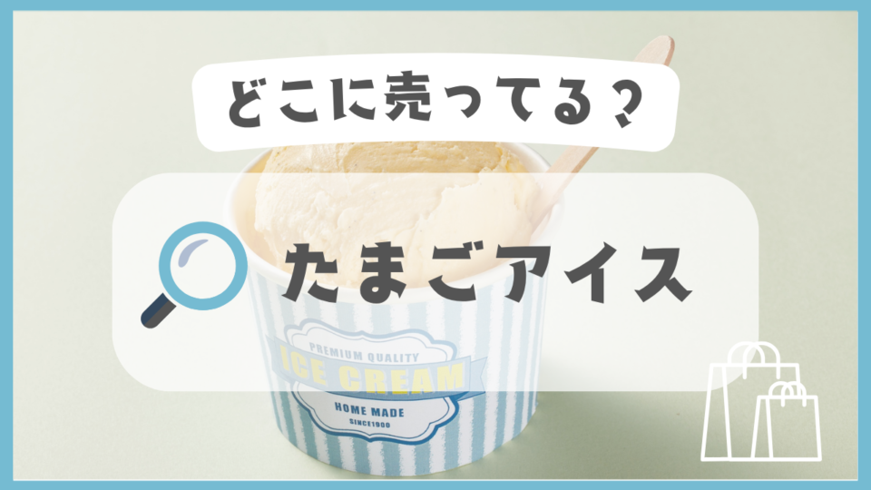 たまごアイス　どこに売ってる