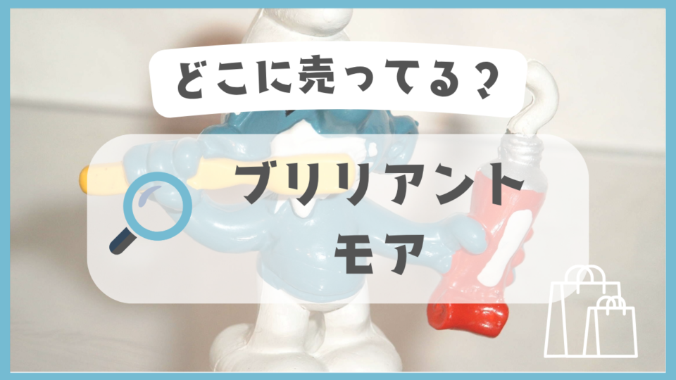 ブリリアントモア　どこに売ってる