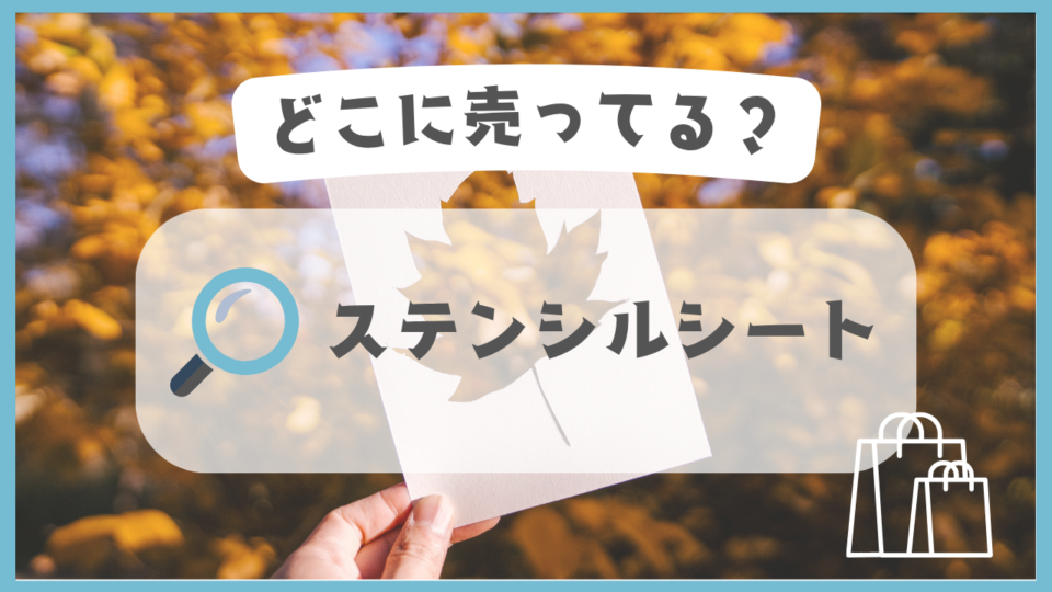 ステンシルシート　どこに売ってる