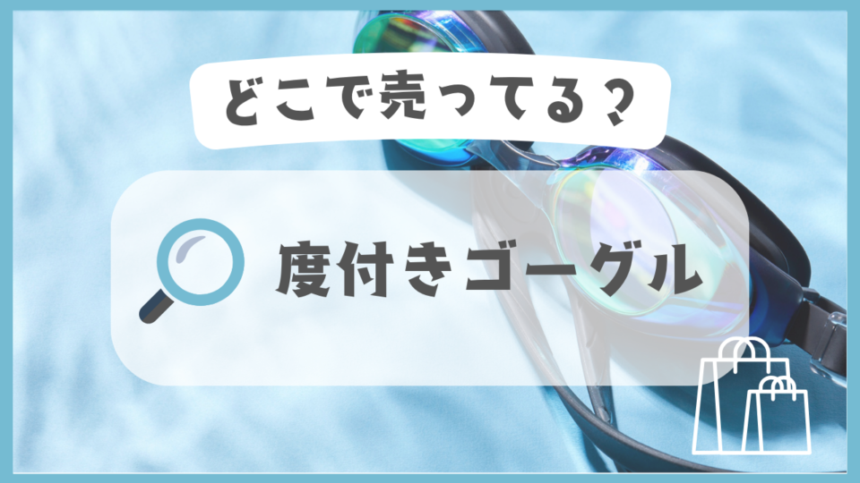 度付きゴーグル　どこで売ってる
