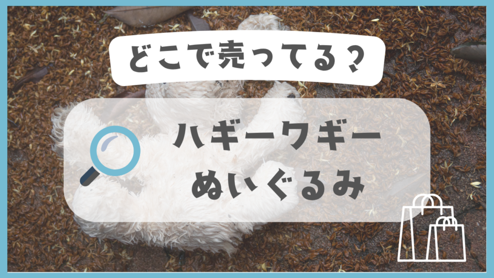 ハギーワギーぬいぐるみ　どこで売ってる