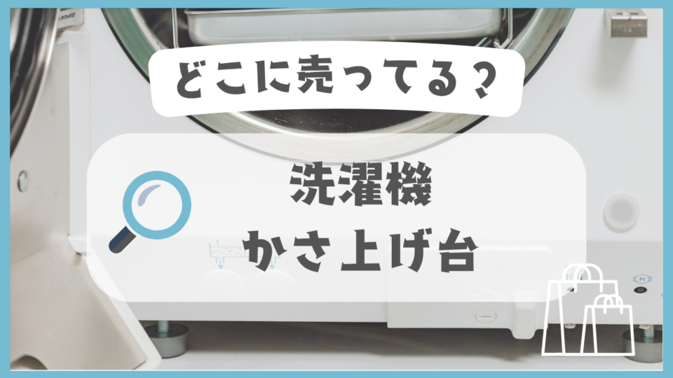 洗濯機かさ上げ台　どこに売ってる