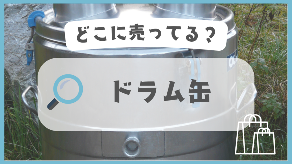ドラム缶　どこに売ってる