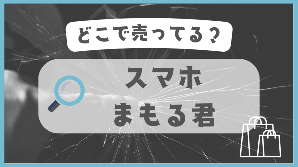 スマホまもる君　どこで売ってる