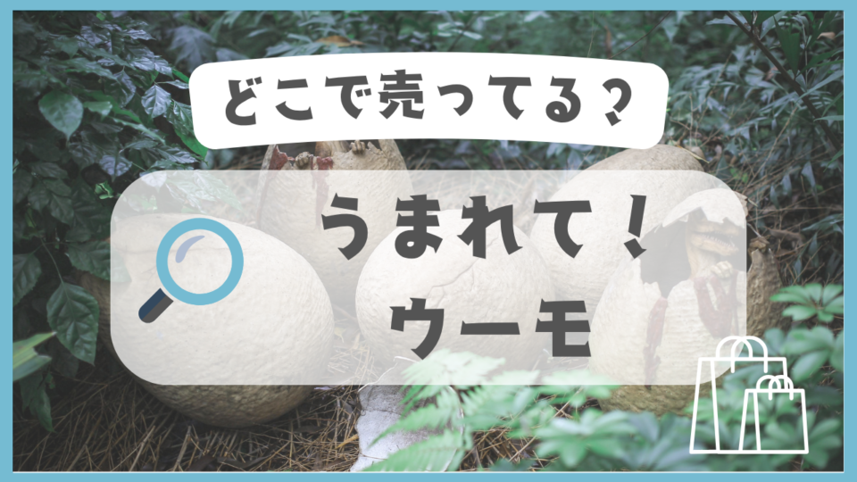 うまれて！ウーモ　どこで売ってる