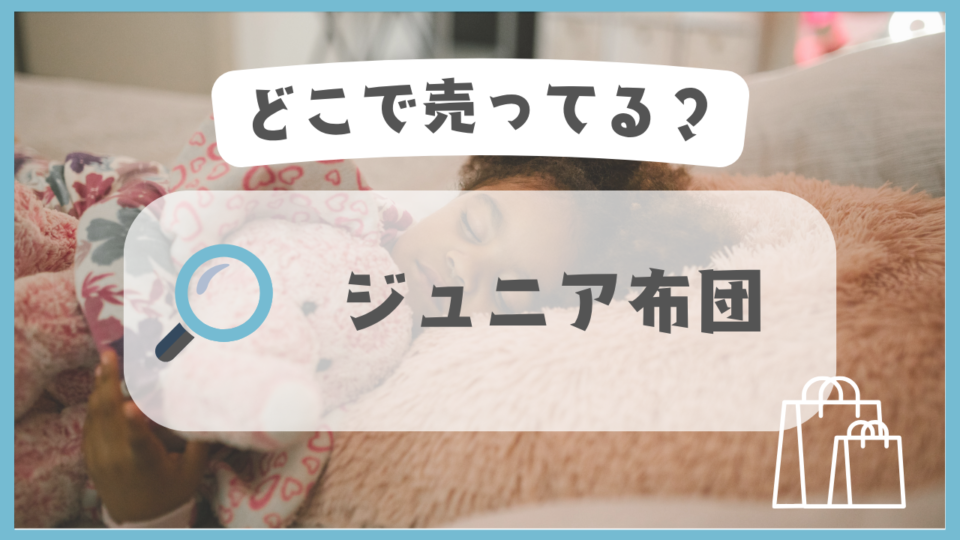 ジュニア布団　どこで売ってる