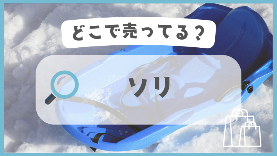 ソリ　どこで売ってる