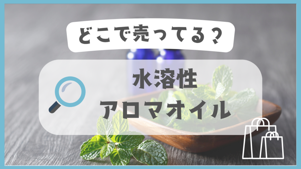 水溶性アロマオイル　どこで売ってる