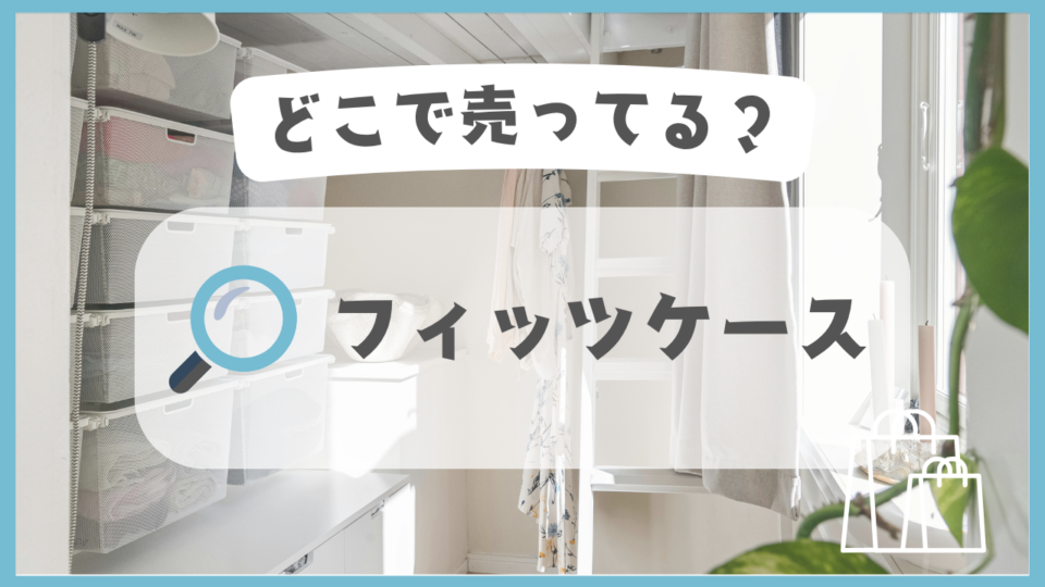 フィッツケース　どこで売ってる