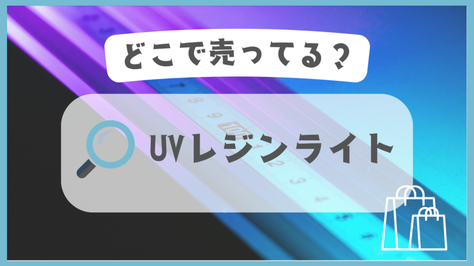 UVレジンライト　どこで売ってる