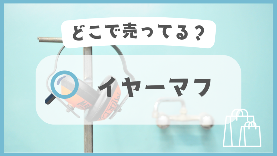 イヤーマフ　どこで売ってる