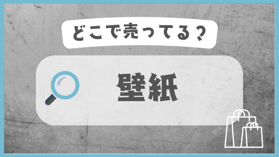 壁紙　どこで売ってる