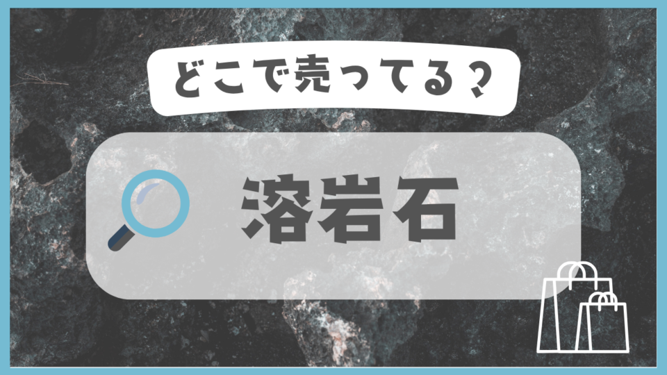 溶岩石　どこで売ってる
