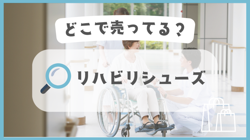 リハビリシューズ　どこで売ってる