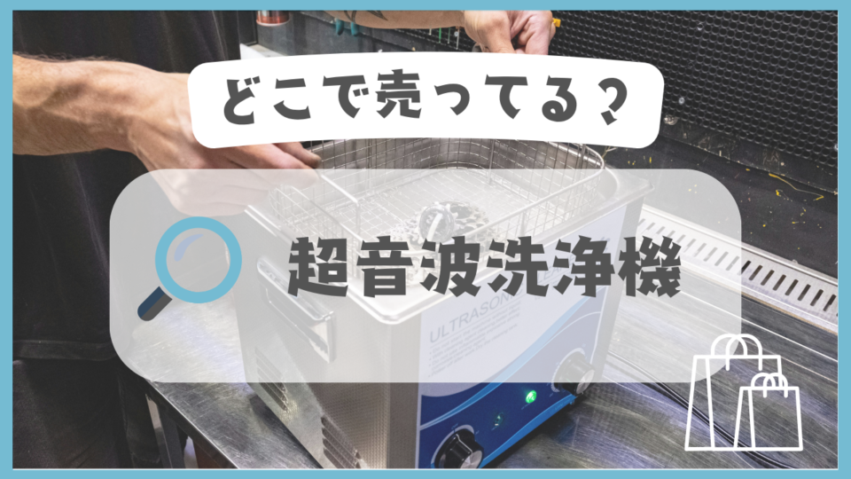 超音波洗浄機　どこで売ってる