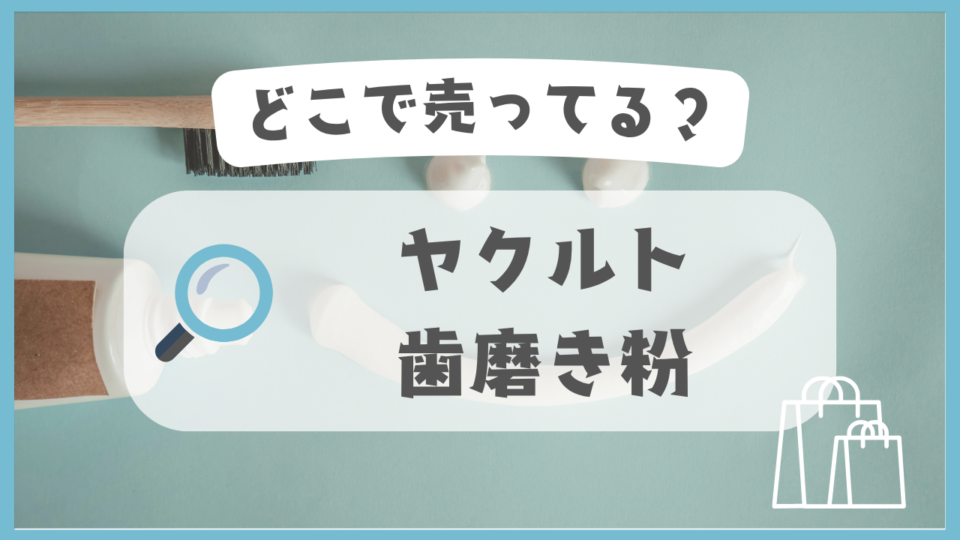 ヤクルトの歯磨き粉　どこで売ってる