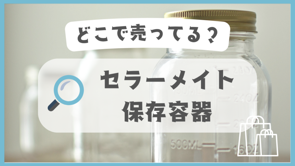 セラーメイトの保存容器　どこで売ってる