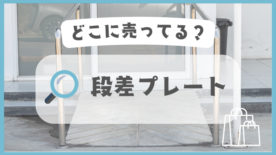 段差プレート　どこに売ってる