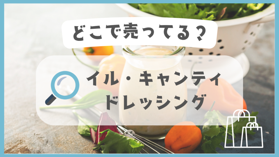 イル・キャンティのドレッシング　どこで売ってる