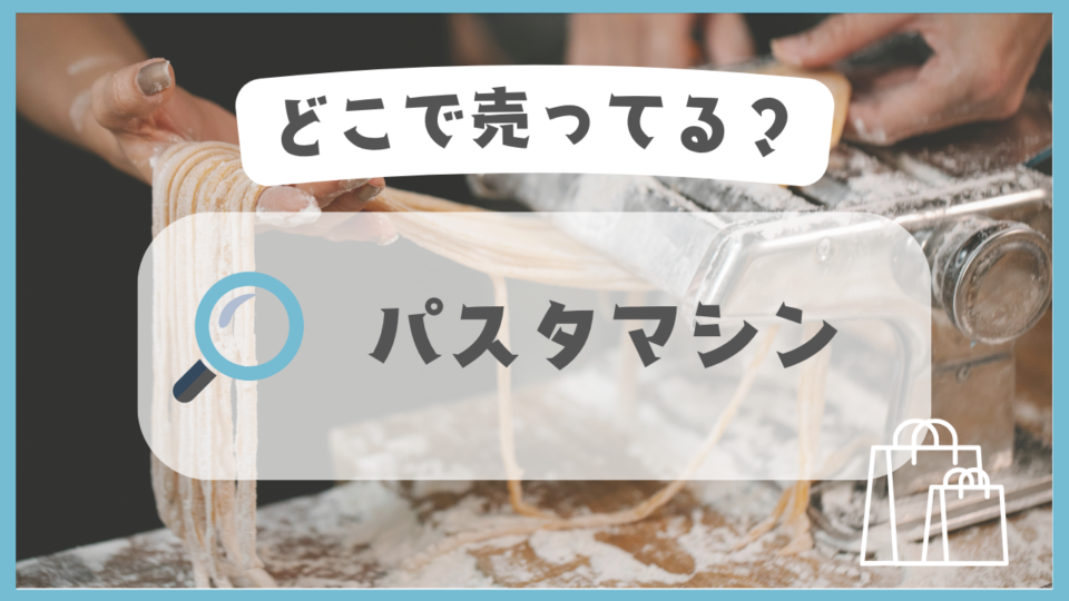 パスタマシン　どこで売ってる