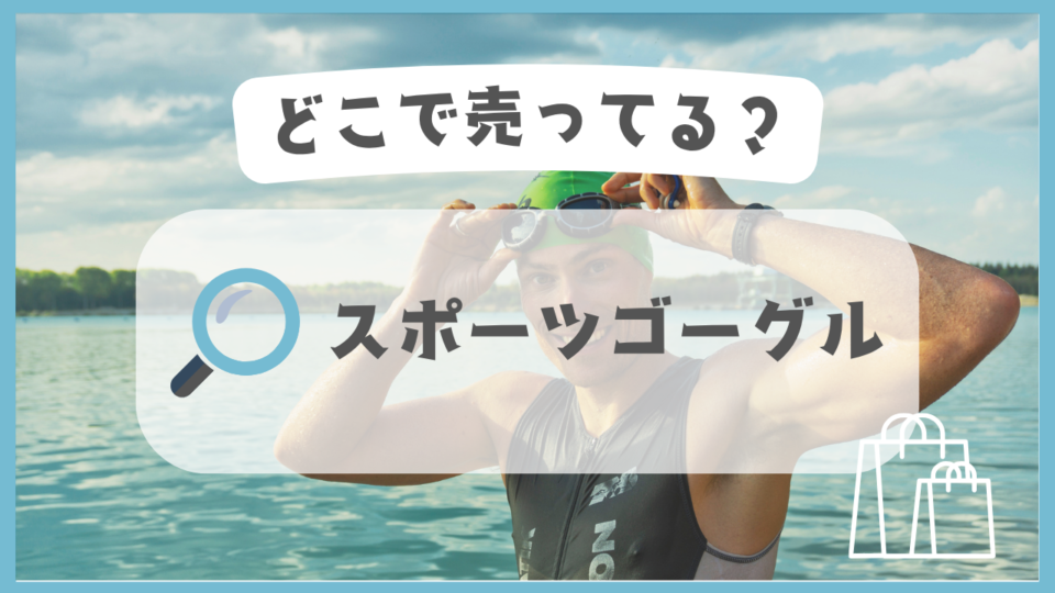 スポーツゴーグル どこで売ってる