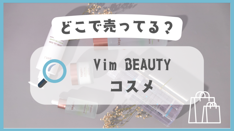 Vim BEAUTYのコスメ　どこで売ってる