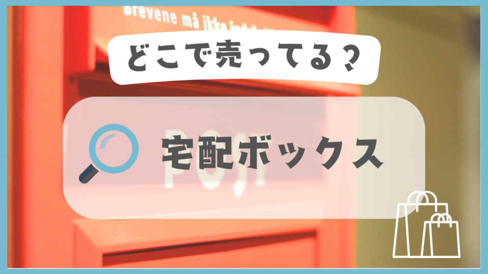 宅配ボックス　どこで売ってる