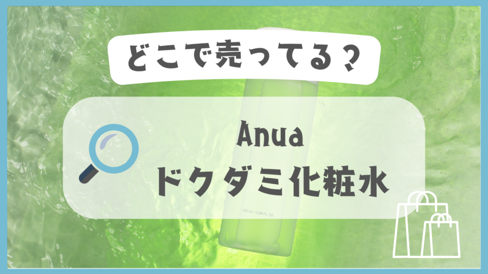 Anua ドクダミ化粧水　どこで売ってる