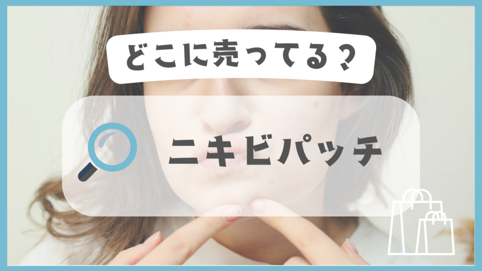 ニキビパッチ　どこに売ってる