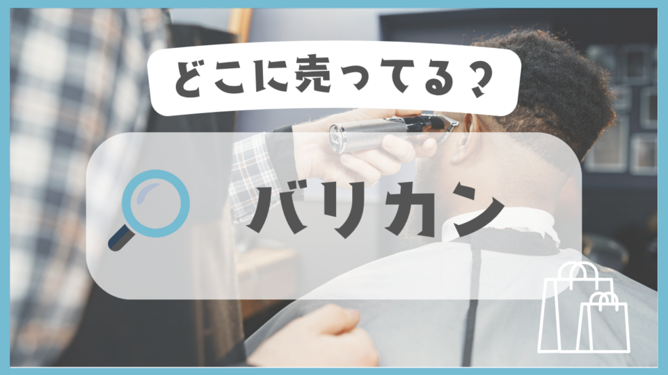 バリカン　どこに売ってる