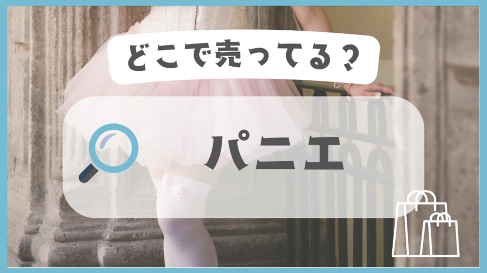 パニエ　どこで売ってる