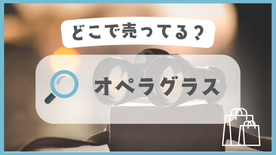 オペラグラス　どこで売ってる
