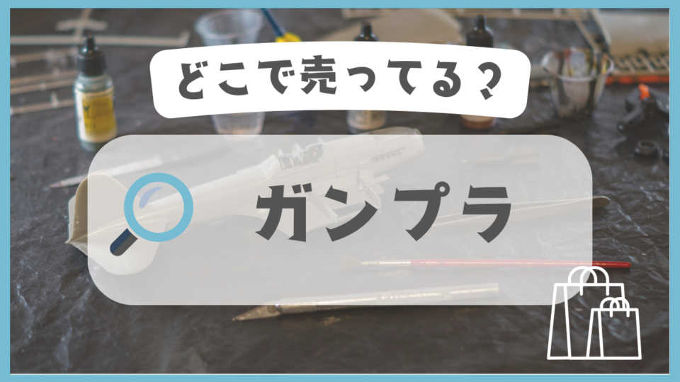 ガンプラ　どこで売ってる