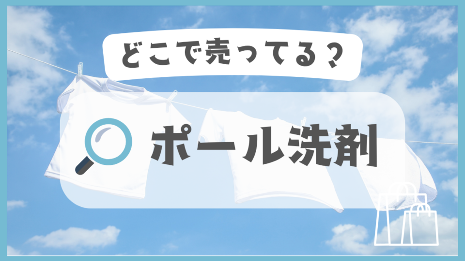 ポール洗剤　どこで売ってる
