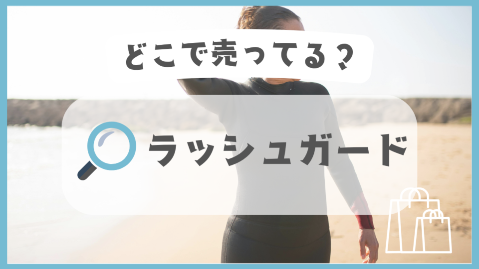 ラッシュガード　どこで売ってる