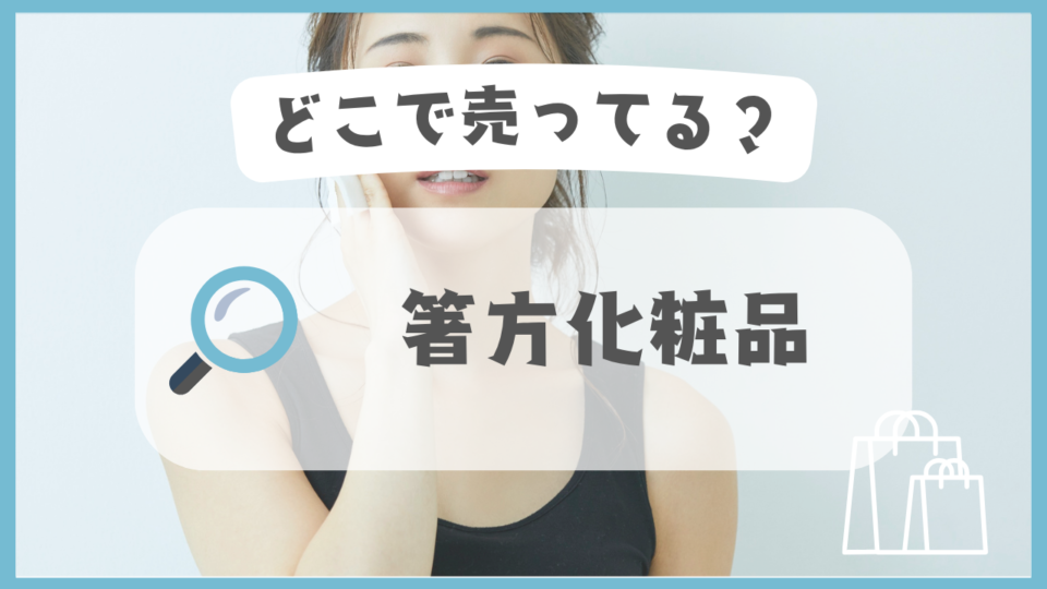箸方化粧品　どこで売ってる