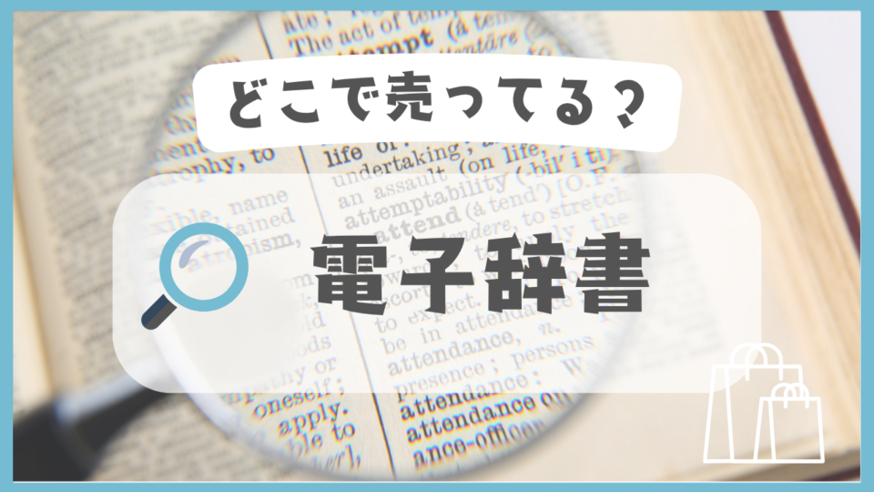電子辞書　どこで売ってる