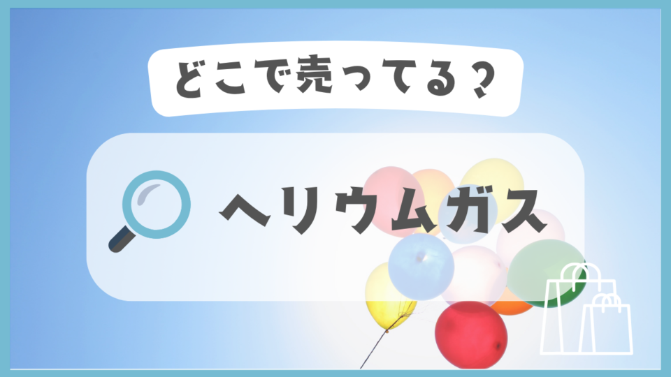 ヘリウムガス　どこで売ってる