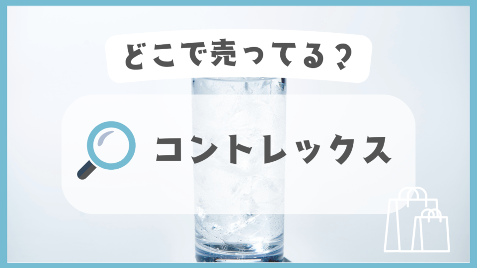 コントレックス　どこで売ってる