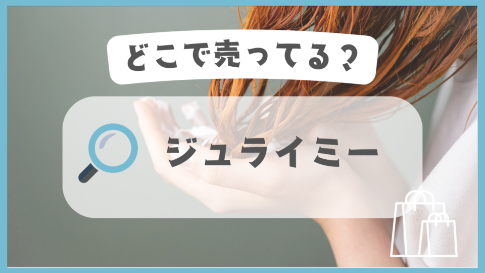 ジュライミー　どこで売ってる