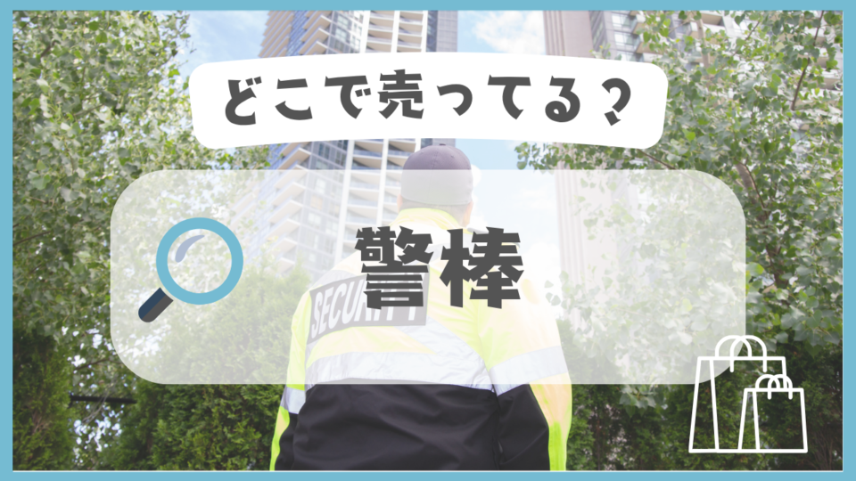 警棒　どこで売ってる