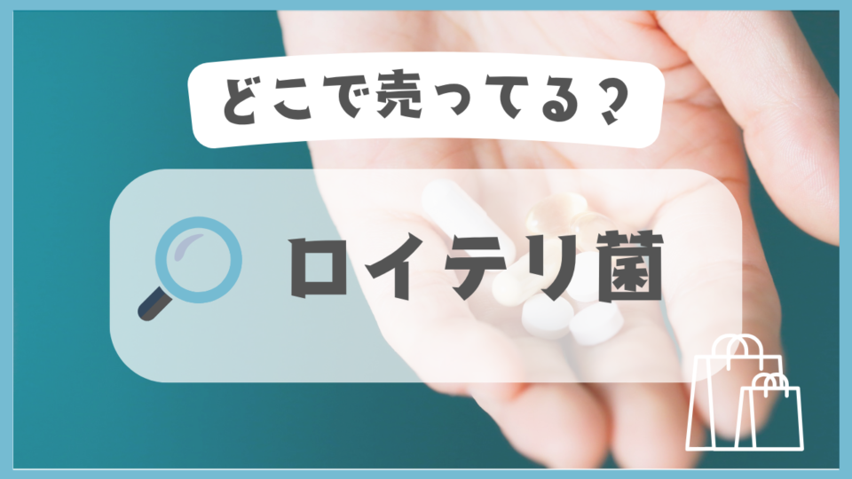 ロイテリ菌　どこで売ってる