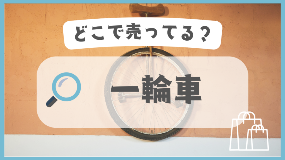 一輪車　どこで売ってる